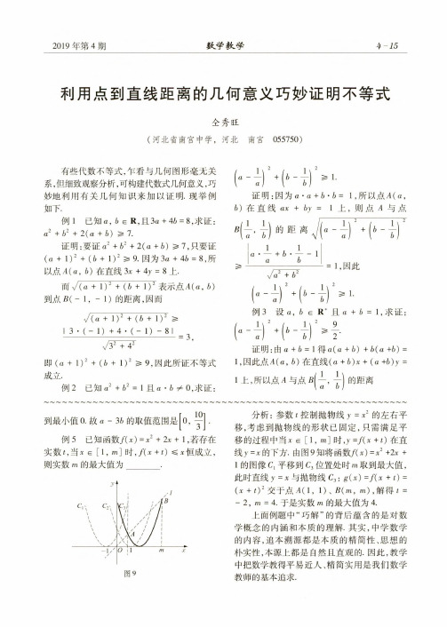 利用点到直线距离的几何意义巧妙证明不等式