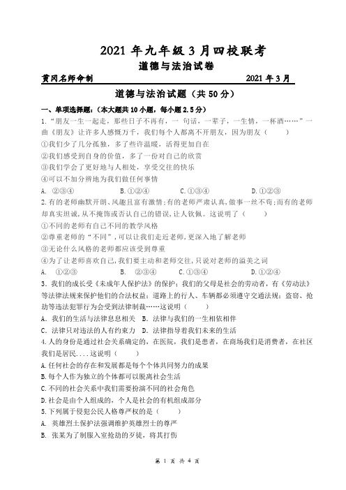 2020-2021学年九年级下学期3月四校联考道德与法治试题