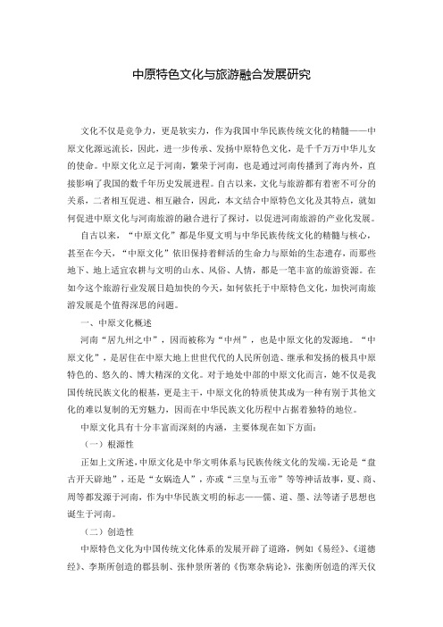 中原特色文化与旅游融合发展研究