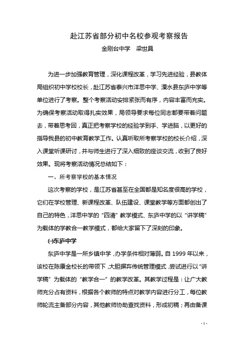 赴江苏省部分初中名校参观考察报1