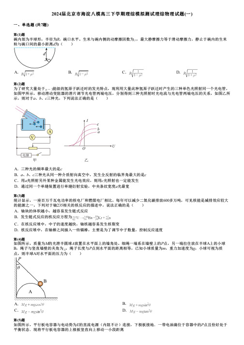 2024届北京市海淀八模高三下学期理综模拟测试理综物理试题(一)