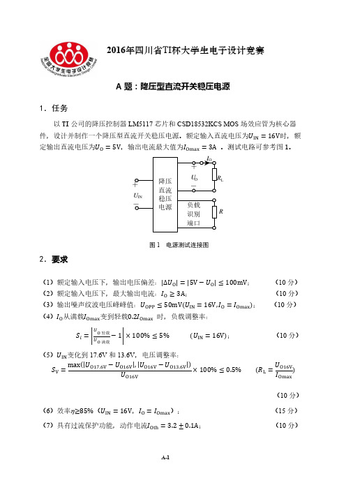 2016年四川省TI杯大学生电子设计竞赛题目