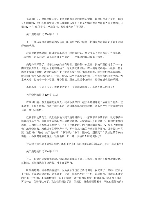 关于烧烤的日记300字