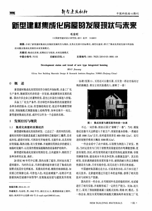 新型建材集成化房屋的发展现状与未来