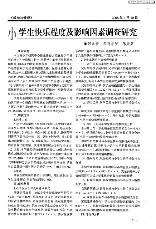 小学生快乐程度及影响因素调查研究