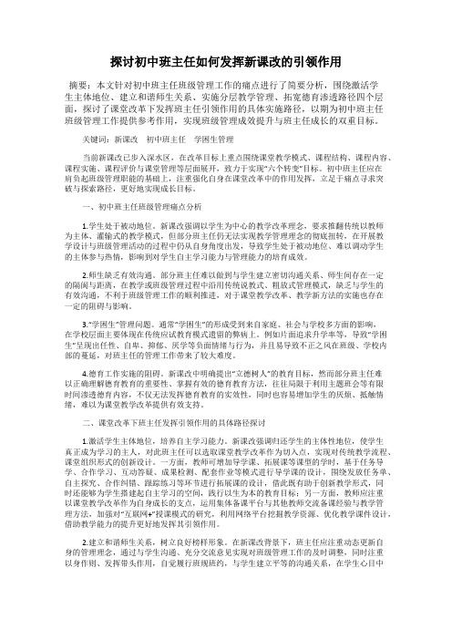 探讨初中班主任如何发挥新课改的引领作用