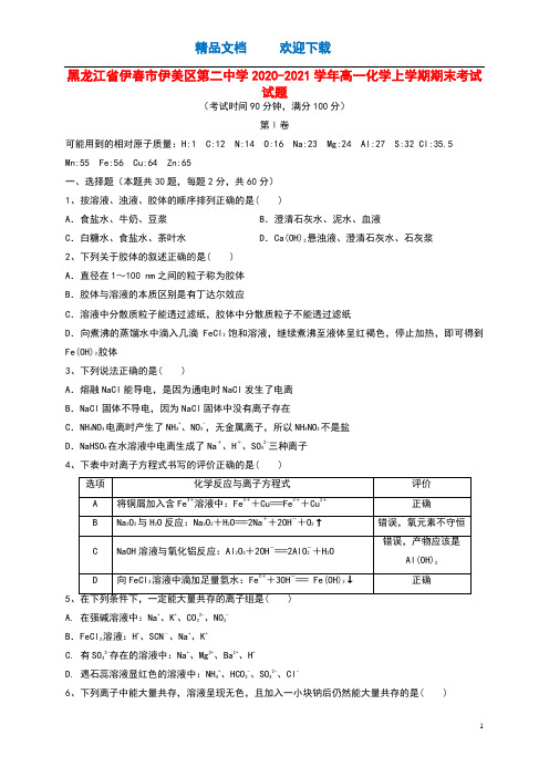 黑龙江省伊春市伊美区第二中学2020_2021学年高一化学上学期期末考试试题