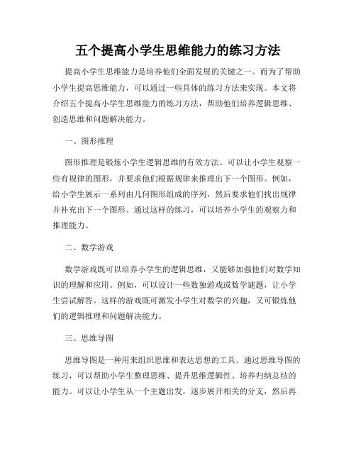 五个提高小学生思维能力的练习方法