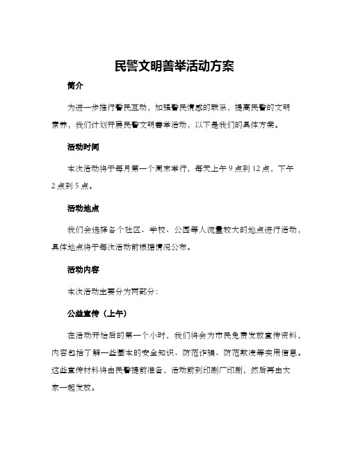 民警文明善举活动方案