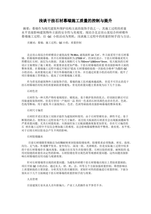浅谈干挂石材幕墙施工质量的控制与提升