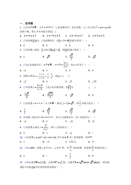 (压轴题)高中数学高中数学选修2-2第五章《数系的扩充与复数的引入》测试(答案解析)