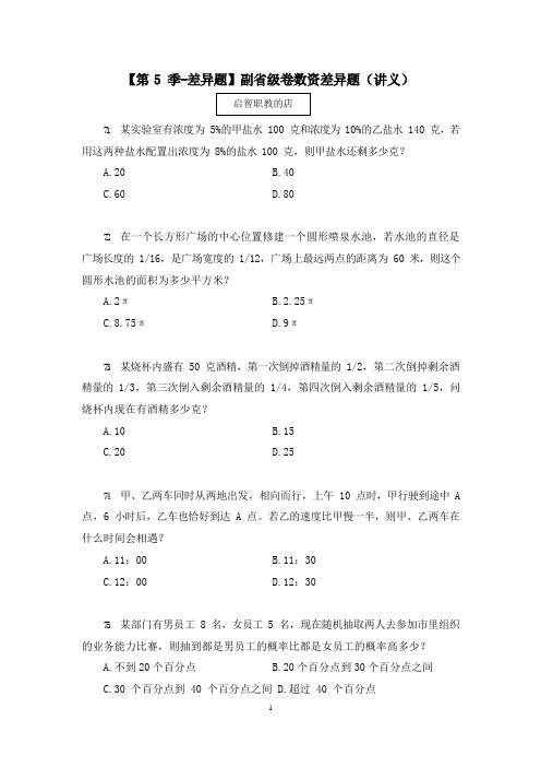 2021模考差异题解析课【第5季-差异题】副省级卷数资差异题  (讲义+笔记)