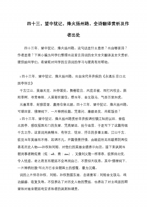 四十三,望中犹记,烽火扬州路。全诗翻译赏析及作者出处