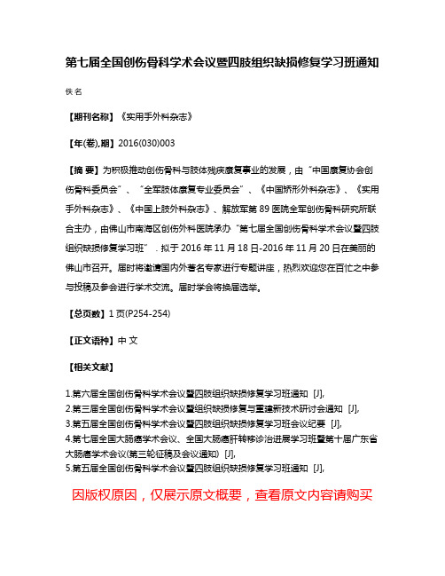 第七届全国创伤骨科学术会议暨四肢组织缺损修复学习班通知