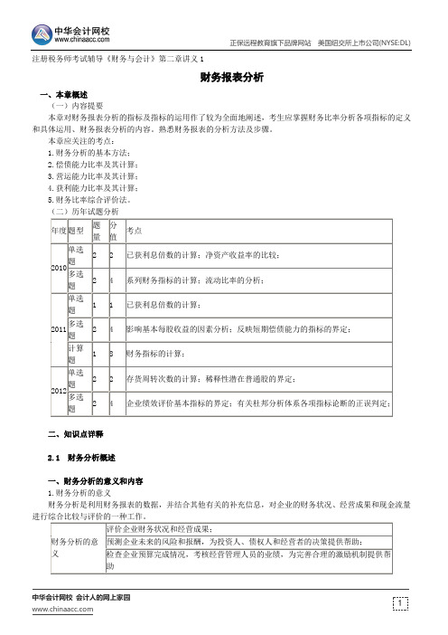 财务报表分析--注册税务师辅导《财务与会计》第二章讲义1