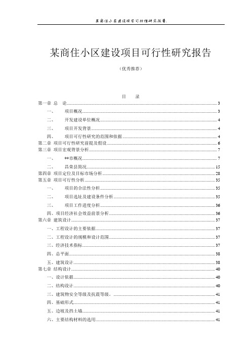 某商住小区建设项目可行性研究报告(优秀推荐)