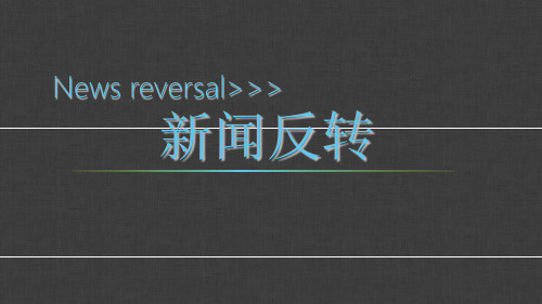 舆论反转