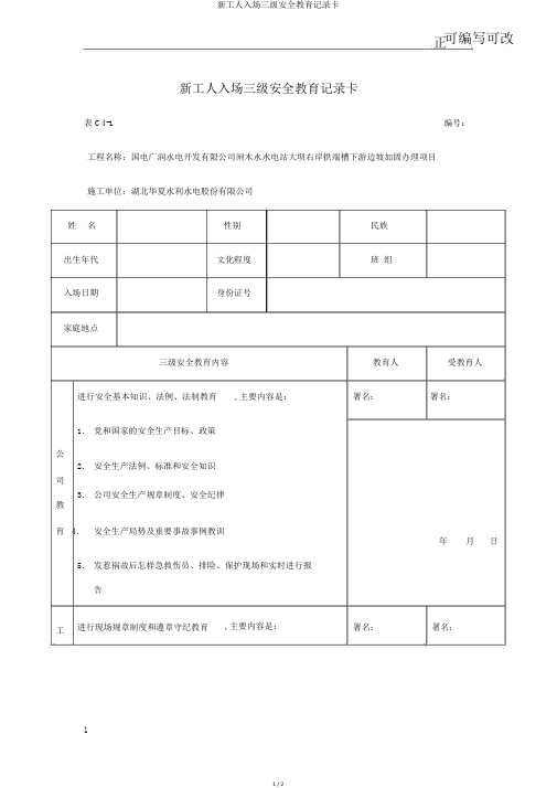 新工人入场三级安全教育记录卡