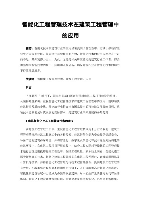 智能化工程管理技术在建筑工程管理中的应用