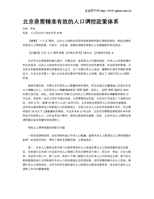 北京亟需精准有效的人口调控政策体系