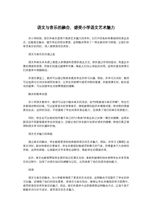 语文与音乐的融合,感受小学语文艺术魅力