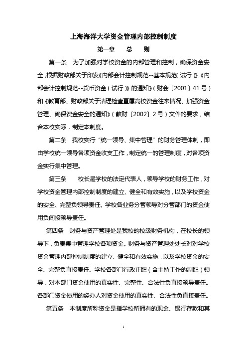 上海海洋大学资金管理内部控制制度