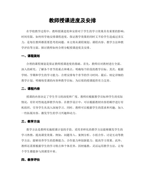 教师授课进度及安排