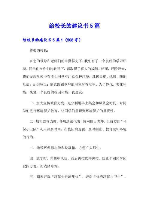 给校长的建议书5篇