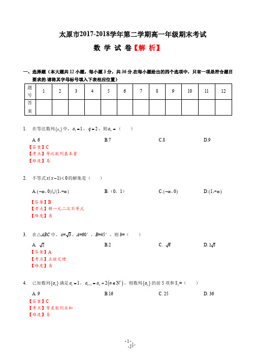 【解析】2017-2018高一下统考数学