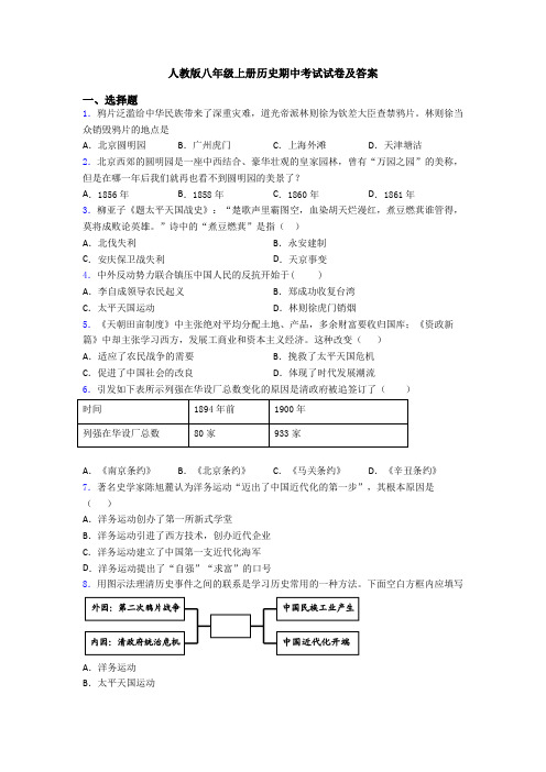 人教版八年级上册历史期中考试试卷及答案