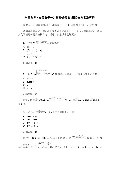 全国自考(高等数学一)模拟试卷11(题后含答案及解析)