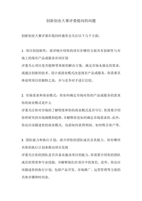 创新创业大赛评委提问的问题