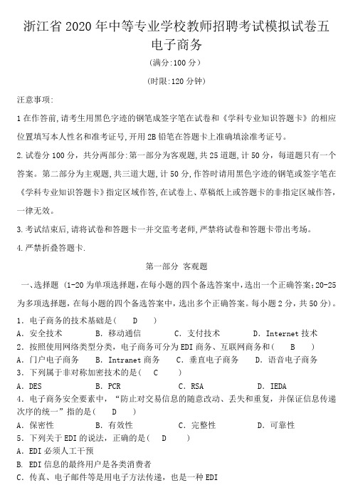 浙江省2020年中等专业学校教师招聘考试模拟试卷五(电子商务)