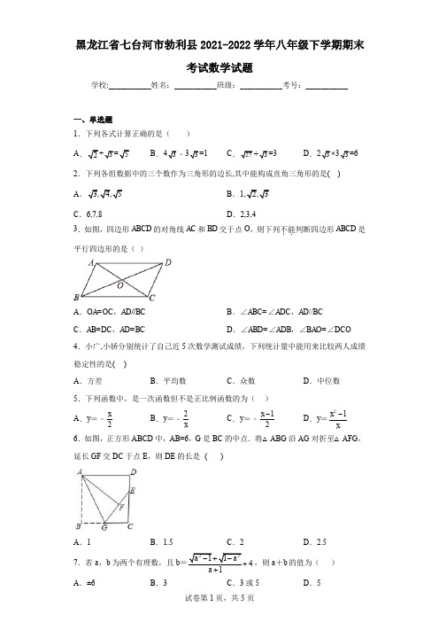 黑龙江省七台河市勃利县2021-2022学年八年级下学期期末考试数学试题