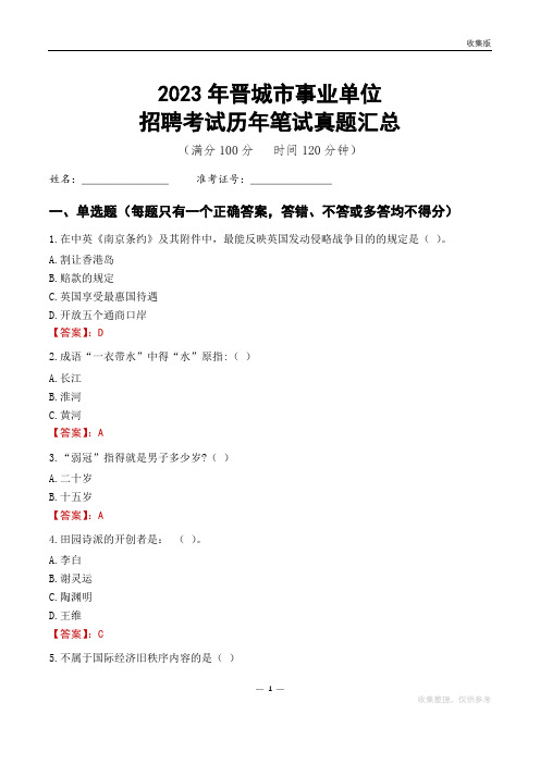 2023晋城市事业单位考试历年笔试真题汇总