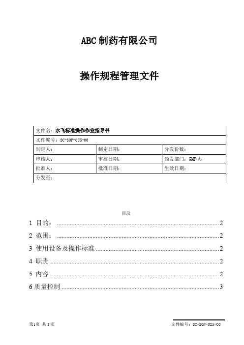 水飞标准操作作业指导书