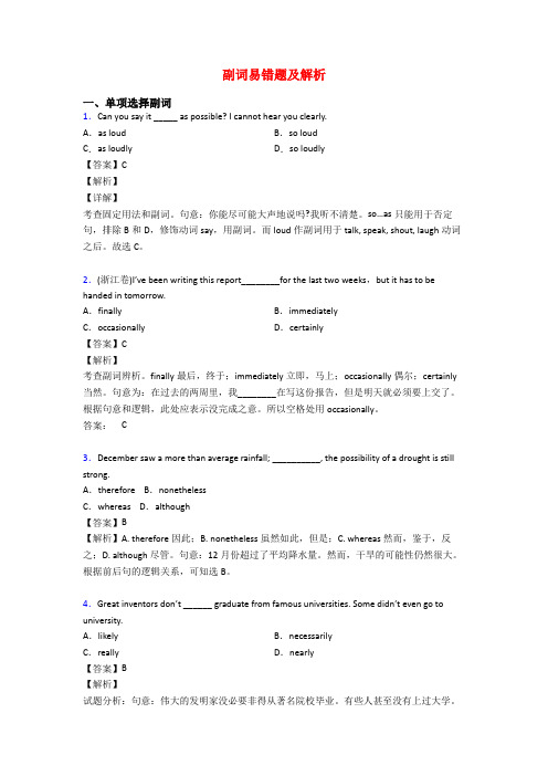 副词易错题及解析