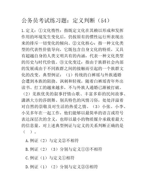 公务员考试练习题：定义判断(54)