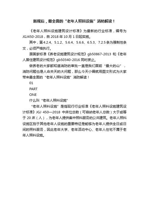 新规后，最全面的“老年人照料设施”消防解读！