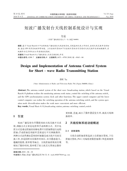 短波广播发射台天线控制系统设计与实现