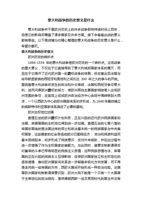 意大利战争的历史意义是什么