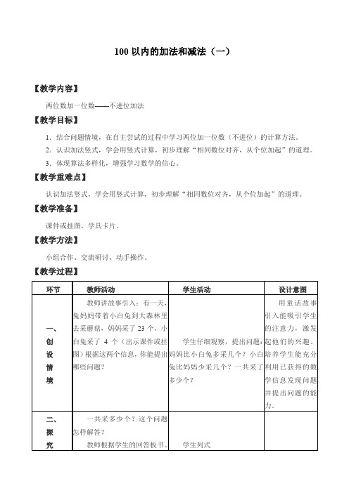 一年级数学下册教案-5    100以内的加法和减法(一)5-冀教版