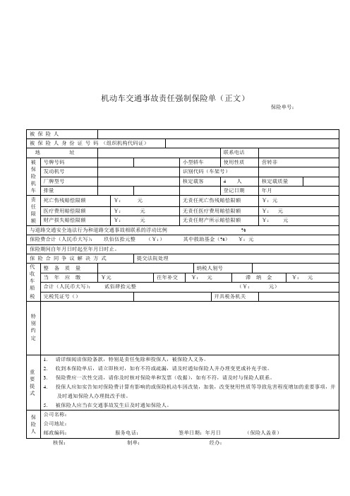 机动车交通事故责任强制保险单