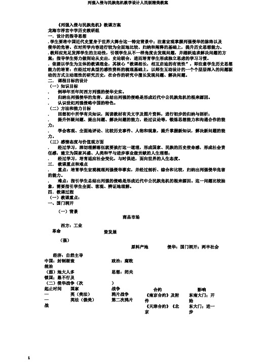 列强入侵与民族危机教学设计人民版精美教案 