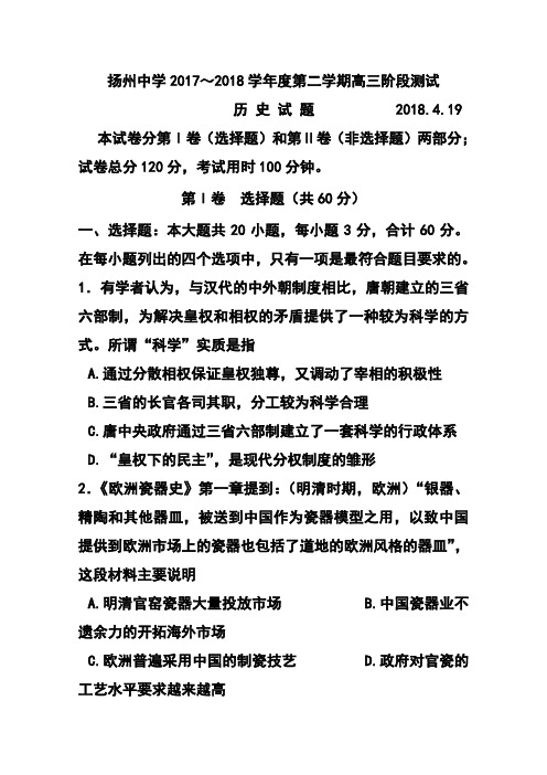 2018届江苏省扬州中学高三4月双周练 历史试题及答案模板