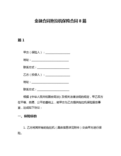 金融合同拖拉机保险合同8篇