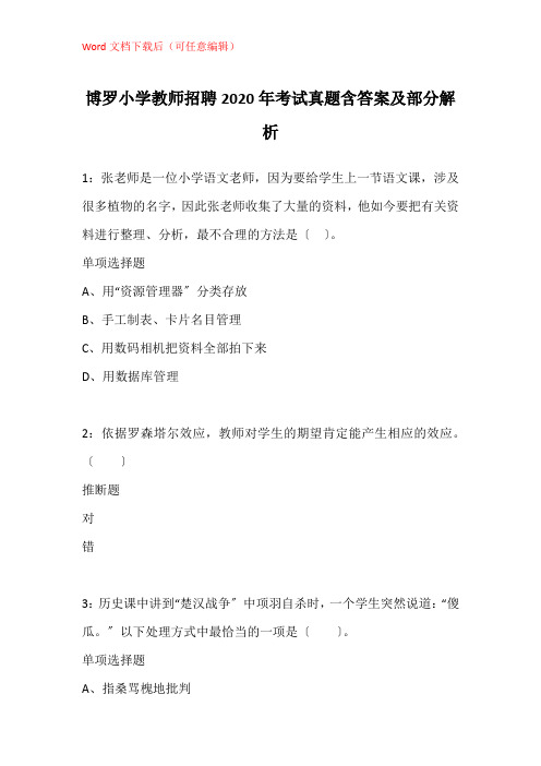 博罗小学教师招聘2020年考试真题含答案及部分解析_1