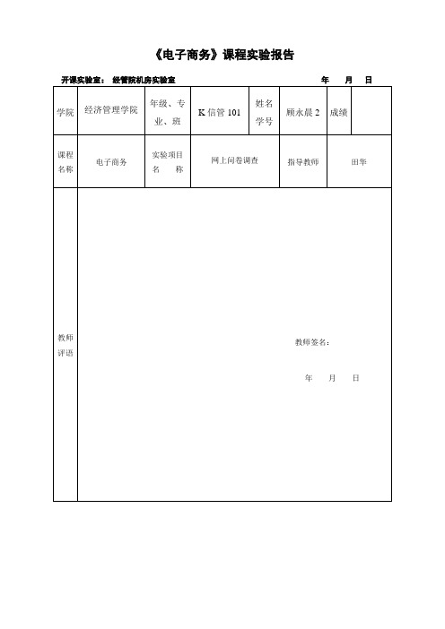 网上问卷调查实验报告