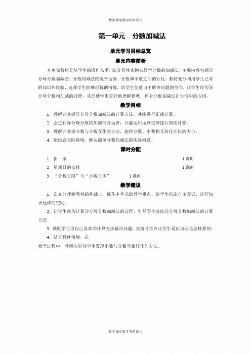 北师大版数学小学五年级下册教案-第1单元 分数加减法-学习目标总览