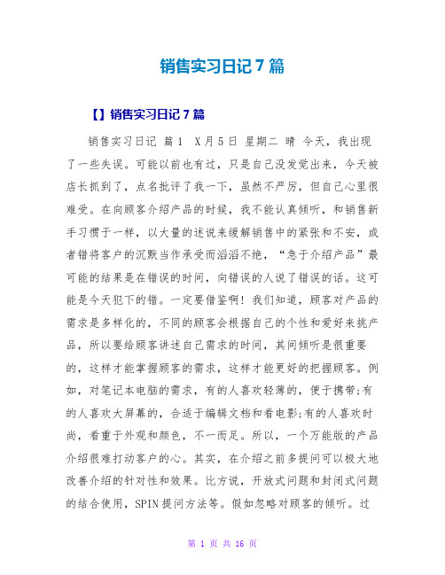 销售实习日记7篇